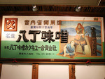 八丁味噌の郷史料館